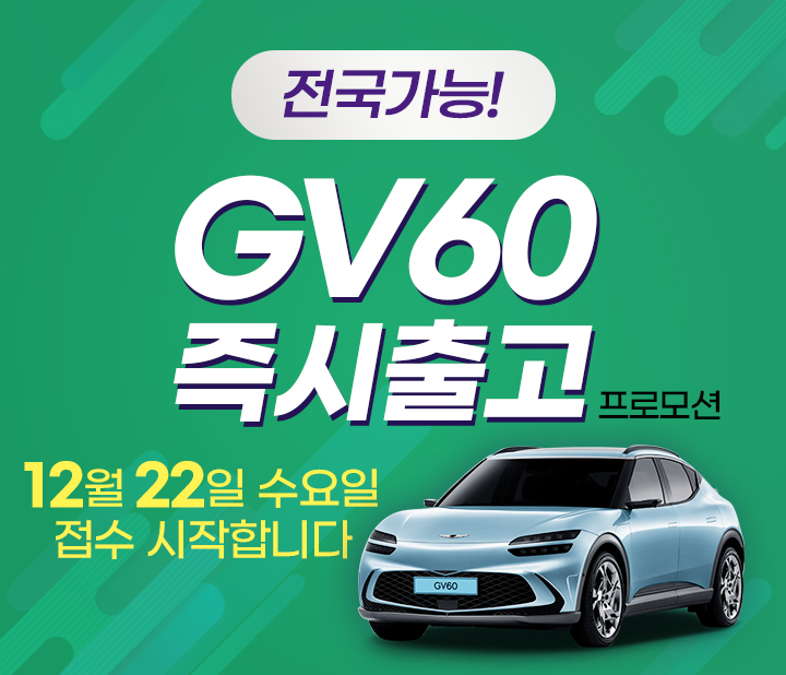 GV60 프로모션